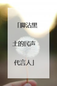 脚沾黑土的民声代言人