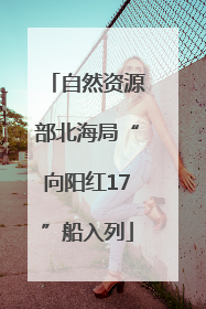 自然资源部北海局“向阳红17”船入列