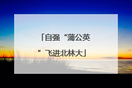 自强“蒲公英”飞进北林大