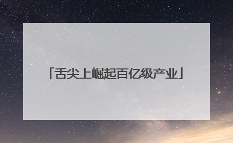 舌尖上崛起百亿级产业
