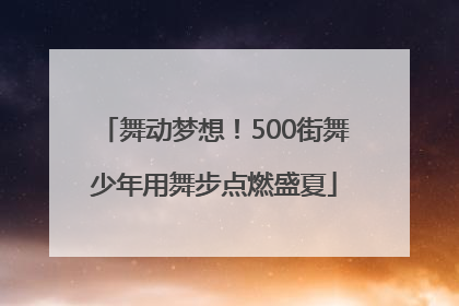 舞动梦想！500街舞少年用舞步点燃盛夏