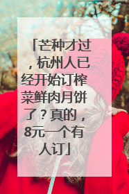 芒种才过，杭州人已经开始订榨菜鲜肉月饼了？真的，8元一个有人订