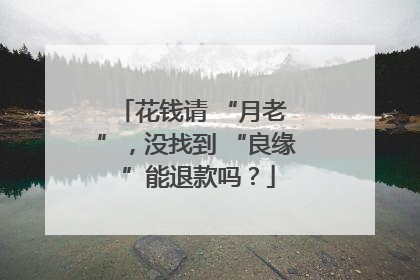 花钱请 “月老 ”，没找到 “良缘 ”能退款吗？