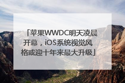 苹果WWDC明天凌晨开幕，iOS系统视觉风格或迎十年来最大升级