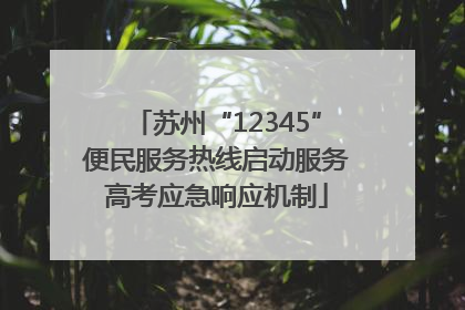 苏州“12345”便民服务热线启动服务高考应急响应机制