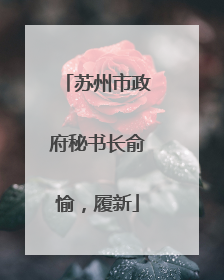 苏州市政府秘书长俞愉，履新