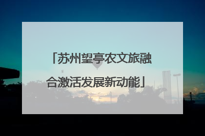 苏州望亭农文旅融合激活发展新动能