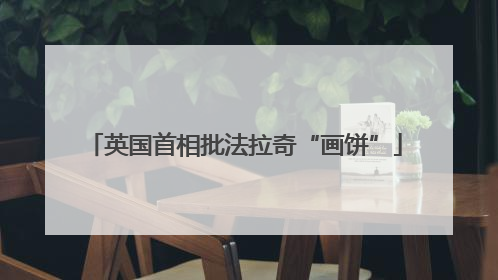 英国首相批法拉奇“画饼”