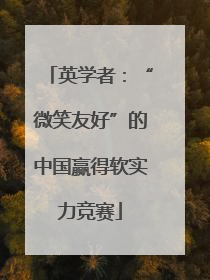 英学者：“微笑友好”的中国赢得软实力竞赛