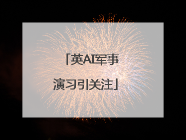 英AI军事演习引关注