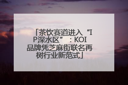 茶饮赛道进入“IP深水区”：KOI品牌凭芝麻街联名再树行业新范式