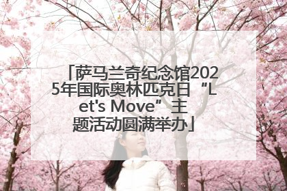 萨马兰奇纪念馆2025年国际奥林匹克日“Let's Move”主题活动圆满举办