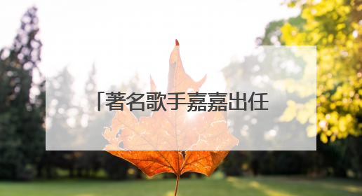 著名歌手嘉嘉出任芙丽芳丝体验官，共启肌肤纯净之旅