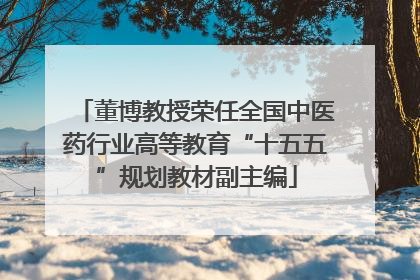 董博教授荣任全国中医药行业高等教育“十五五”规划教材副主编