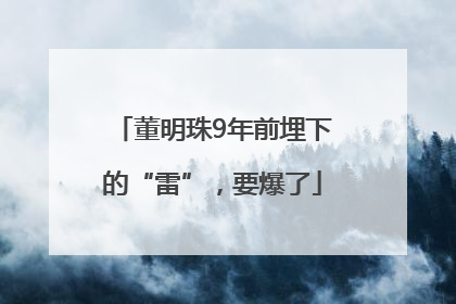 董明珠9年前埋下的“雷”，要爆了