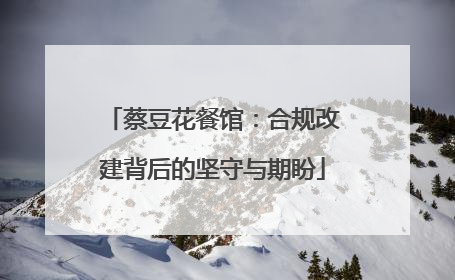 蔡豆花餐馆：合规改建背后的坚守与期盼