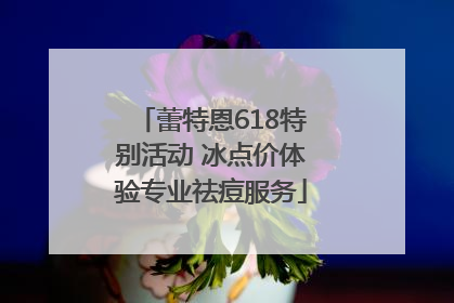 蕾特恩618特别活动 冰点价体验专业祛痘服务