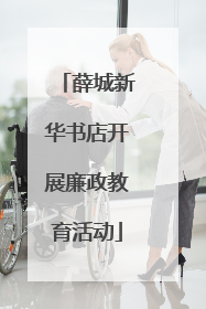 薛城新华书店开展廉政教育活动
