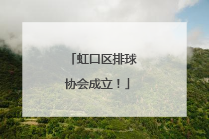 虹口区排球协会成立！