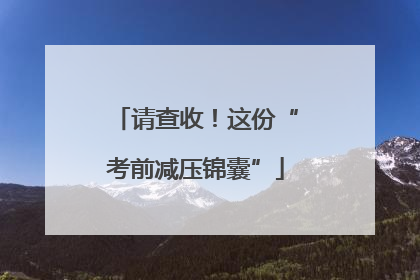请查收！这份“考前减压锦囊”