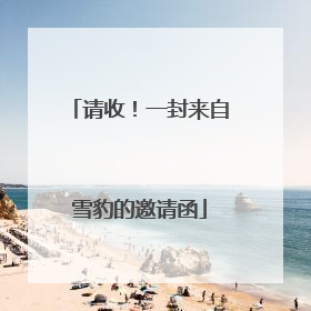 请收！一封来自雪豹的邀请函