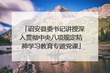 诏安县委书记讲授深入贯彻中央八项规定精神学习教育专题党课