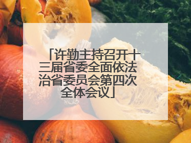 许勤主持召开十三届省委全面依法治省委员会第四次全体会议