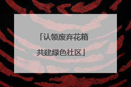 认领废弃花箱 共建绿色社区