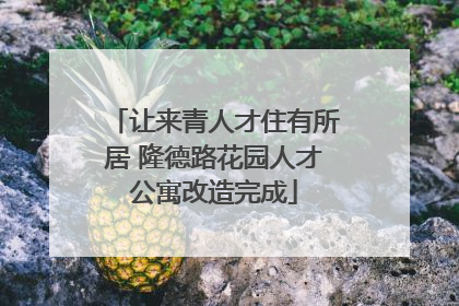 让来青人才住有所居 隆德路花园人才公寓改造完成