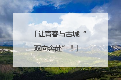 让青春与古城“双向奔赴”！