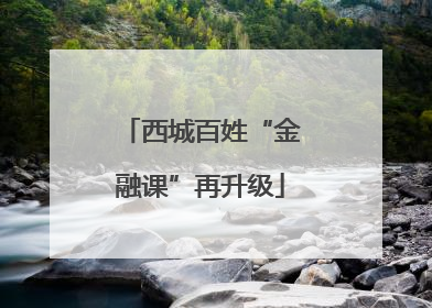 西城百姓“金融课”再升级