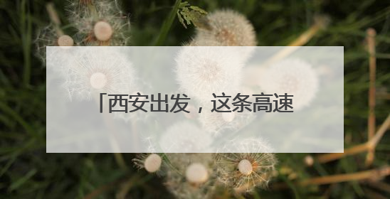 西安出发，这条高速预计通车时间确定！