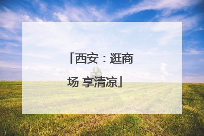 西安：逛商场 享清凉