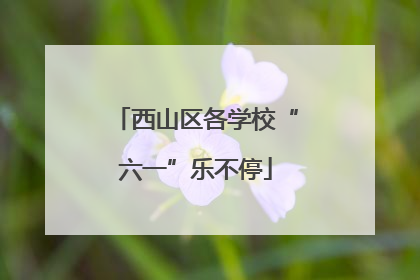 西山区各学校“六一”乐不停