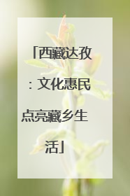 西藏达孜：文化惠民点亮藏乡生活