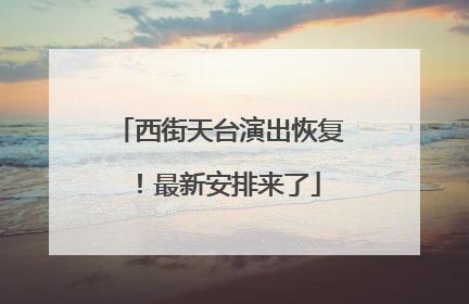 西街天台演出恢复！最新安排来了