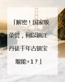 解密！国家级荣誉，何以镇江丹徒千年古镇宝堰能+1？
