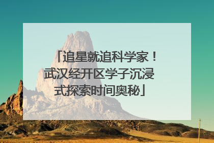 追星就追科学家！武汉经开区学子沉浸式探索时间奥秘
