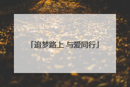 追梦路上 与爱同行
