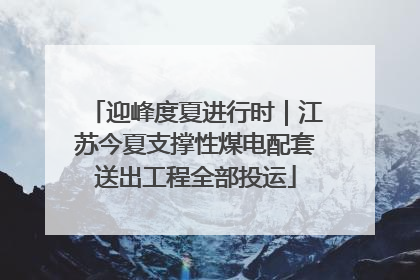 迎峰度夏进行时｜江苏今夏支撑性煤电配套送出工程全部投运
