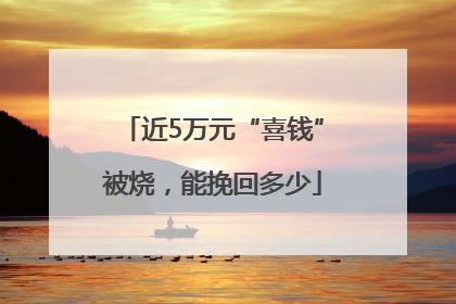 近5万元“喜钱”被烧，能挽回多少