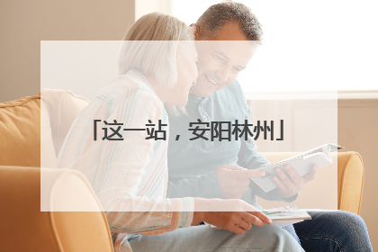 这一站，安阳林州
