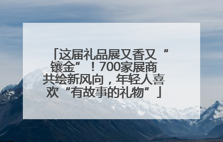 这届礼品展又香又“镶金”！700家展商共绘新风向，年轻人喜欢“有故事的礼物”