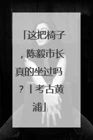 这把椅子，陈毅市长真的坐过吗？丨考古黄浦