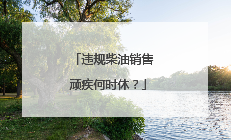 违规柴油销售顽疾何时休？