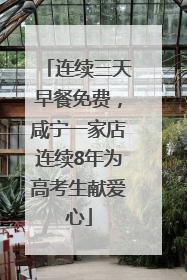 连续三天早餐免费，咸宁一家店连续8年为高考生献爱心