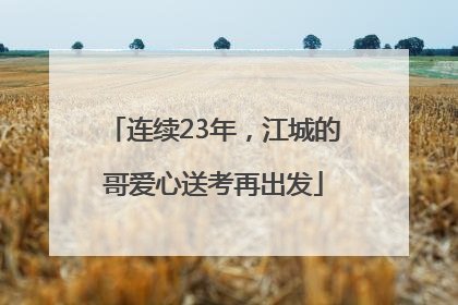 连续23年，江城的哥爱心送考再出发