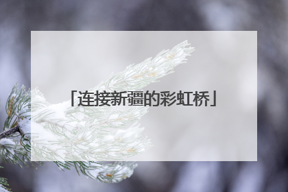 连接新疆的彩虹桥