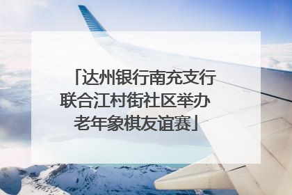 达州银行南充支行联合江村街社区举办老年象棋友谊赛