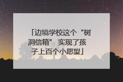 边境学校这个“树洞信箱” 实现了孩子上百个小愿望